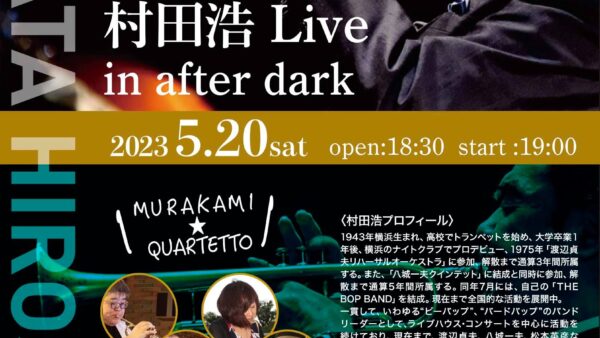 5月20日(土)村田浩　Live in After Dark with MURAKAMI★QUARTETTO