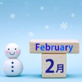 2月レッスン・スケジュール